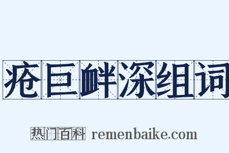 疮巨衅深组词是什么意思的图片